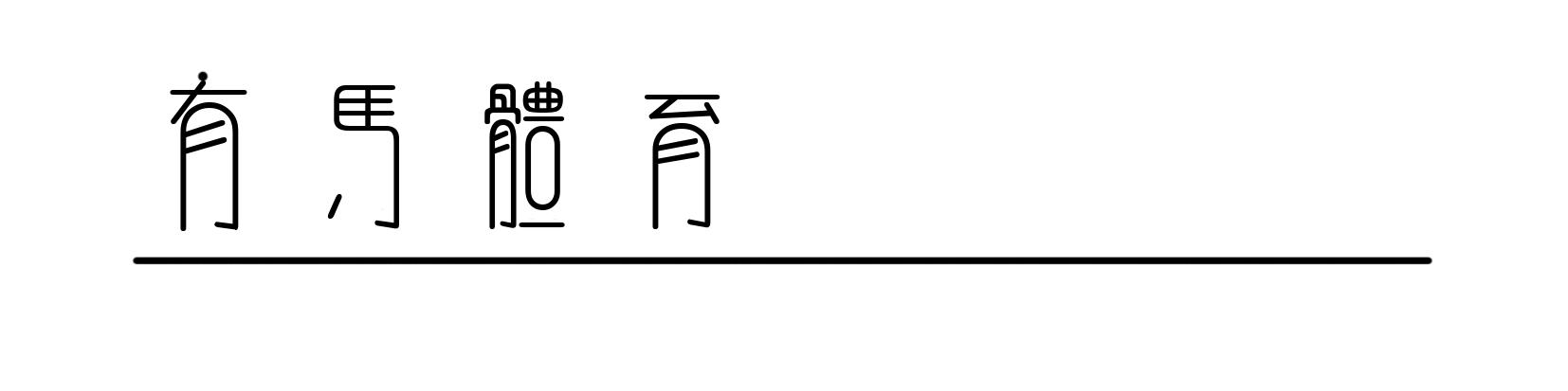 OB电竞官方网站-美加巅峰对决，米兰冬奥会的压轴一金